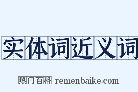 实体词近义词是什么意思的图片